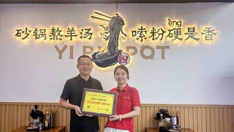 加多宝“2026年贵阳宝藏小店”第五块牌匾授出 “彝大锅砂锅羊肉粉”获官方认证