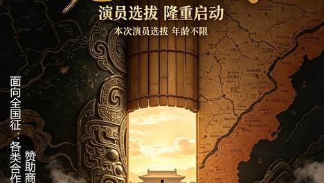 《说历史》系列剧面向全国选拔演员