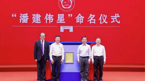 “潘建伟星”被国际正式命名！