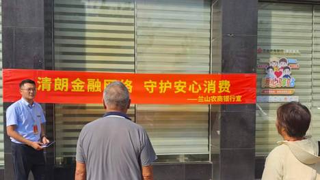 兰山农商银行义堂支行：践行金融机构社会责任