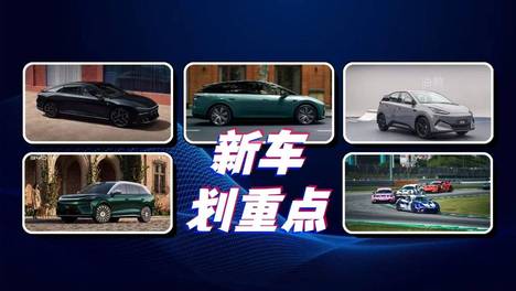 新车划重点：新车、新技术、新动态，一篇看完都有大动作