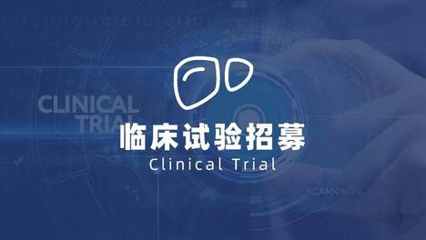 临床试验招募丨胆管癌、胰腺癌患者（CS08399片）