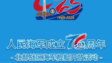 人民海军成立76周年，祝人民海军生日快乐