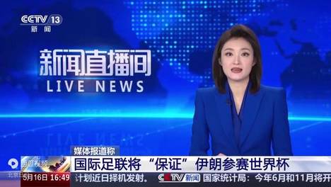 消息人士：国际足联将“保证”伊朗参赛世界杯