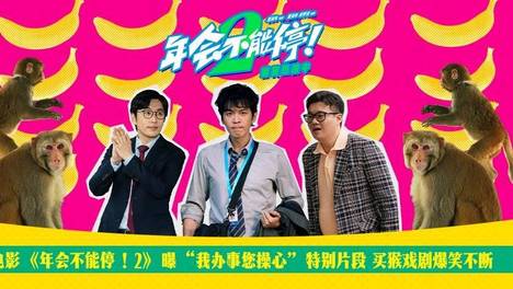 电影《年会不能停！2》曝买猴特别片段 张若昀白客酷酷的滕笑料再加码