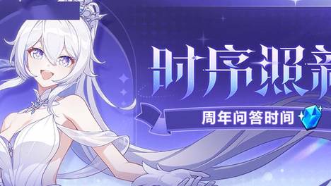 水晶福利丨十周年问答时间 DAY1