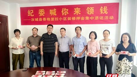 清风头条丨汝城：纪委出手，16万元装修押金退还业主