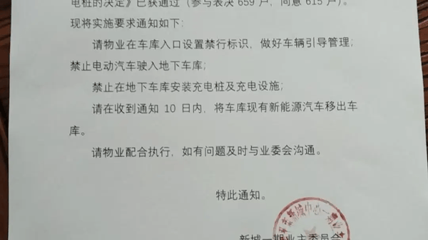 福建一小区禁止新能源汽车进地库