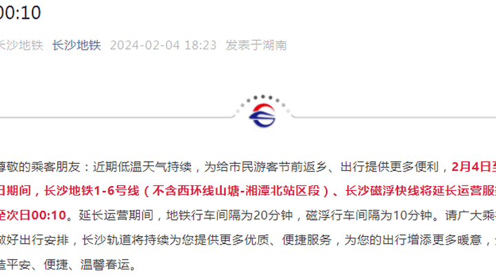 长沙地铁、磁浮快线运营时间有调整,你还会乘坐地铁吗?