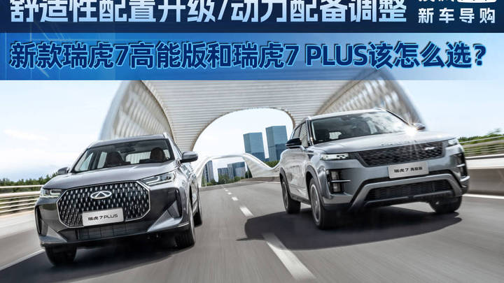 奇瑞瑞虎7新车限时红包价8.69万元,你觉得贵吗?