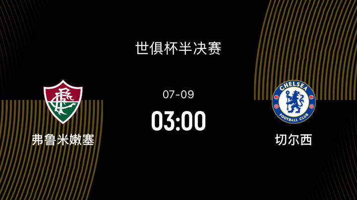 弗鲁米嫩塞vs切尔西,谁能重铸昔日荣光?