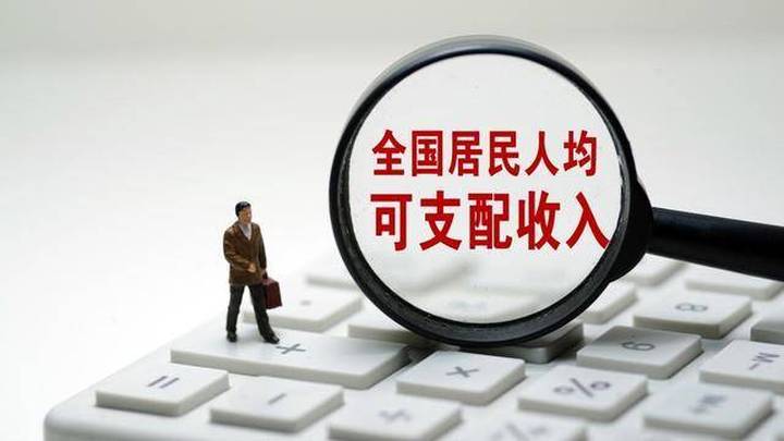 最新人均可支配收入公布,你达标了吗?
