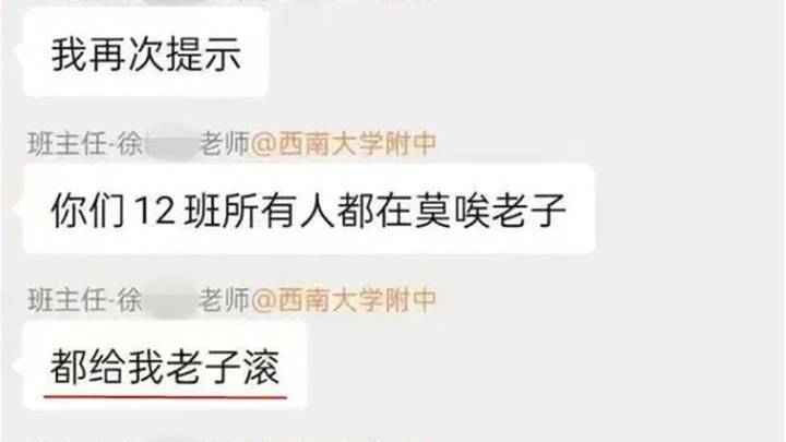 中学班主任被曝在班级群发飙怒骂,你怎么看?