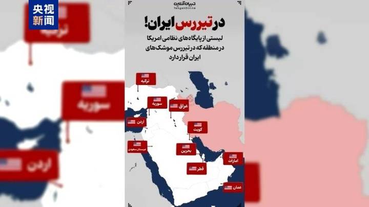 伊朗发布导弹射程内的10座美军基地地图,对中东局势有影响吗?