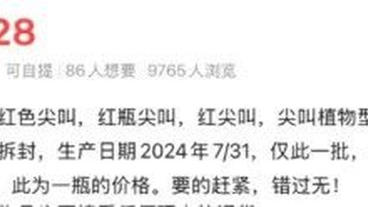 5元红色尖叫价格起飞,有商家标价每箱8900元,是炒作吗?