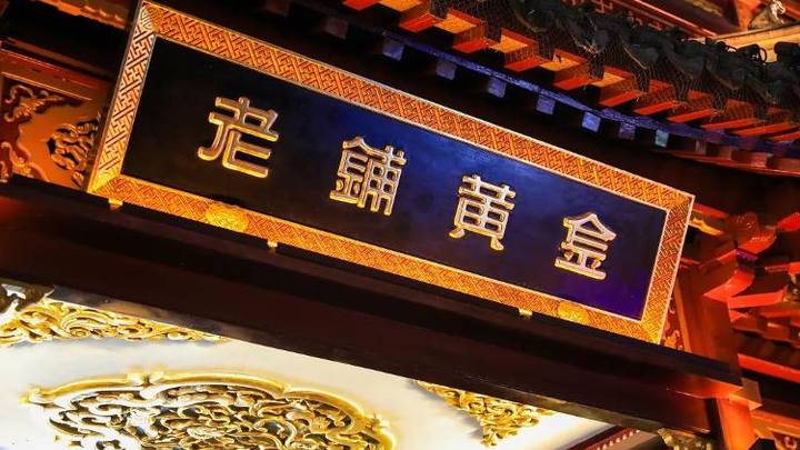 老铺黄金招聘需四轮面试,你觉得合理吗?