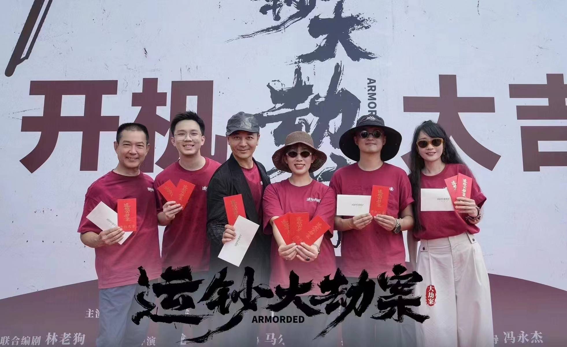 电影《运钞大劫案》开机，吴樾、包贝尔领衔