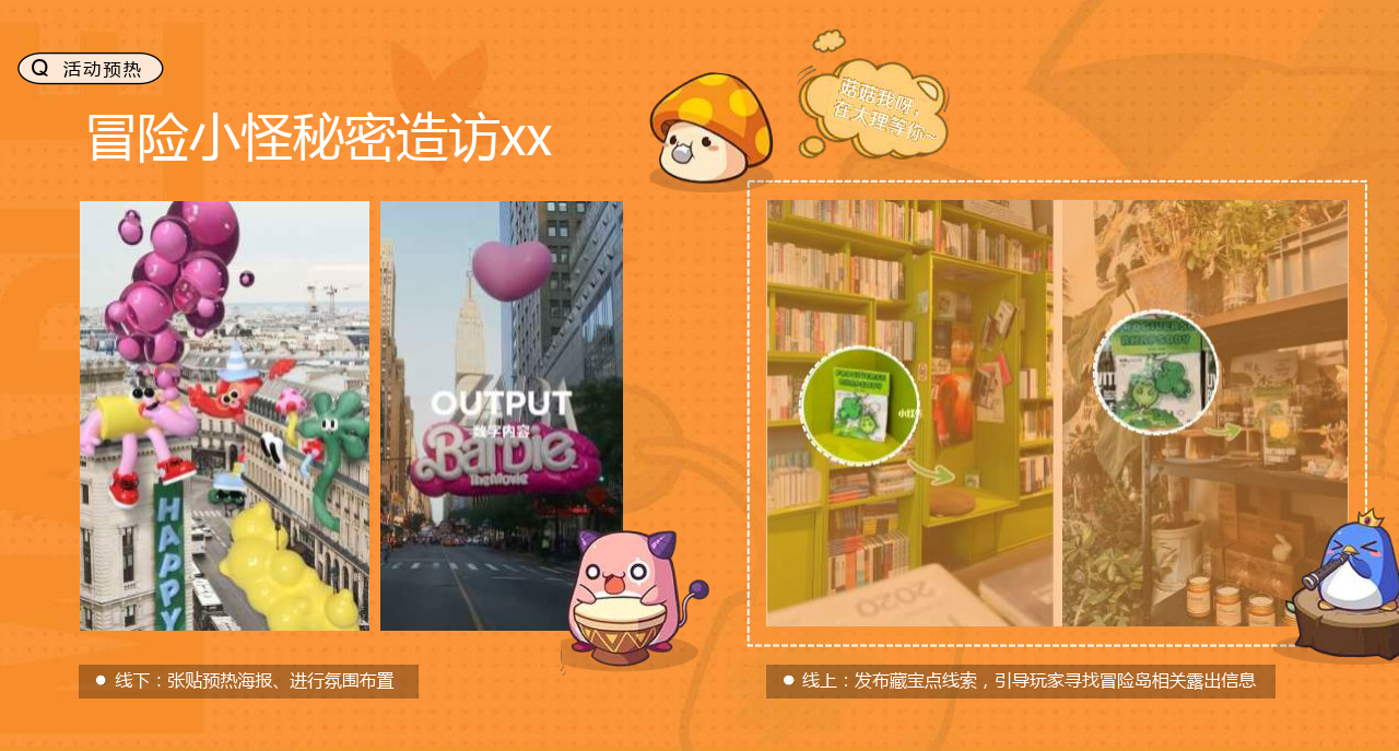冒险岛手游线下快闪活动创意方案（附下载）