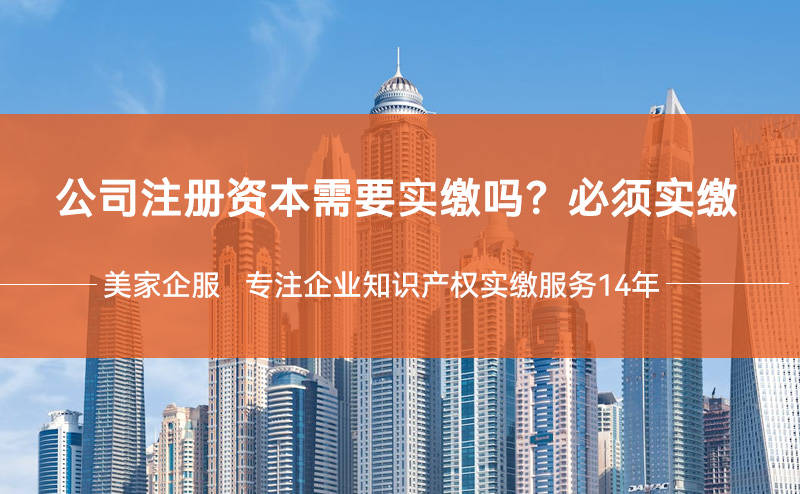 开云官方网站：公司注册资本需要实缴吗？公司必须实缴