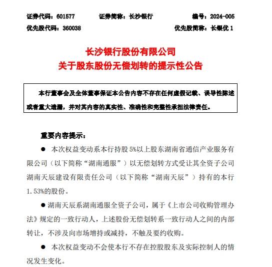 今年首起a股这家银行二股东股权无偿划转
