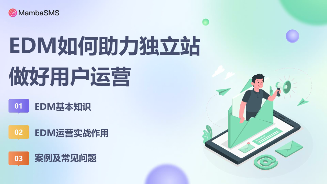 edm如何助力独立站做好用户运营报告-27页下载