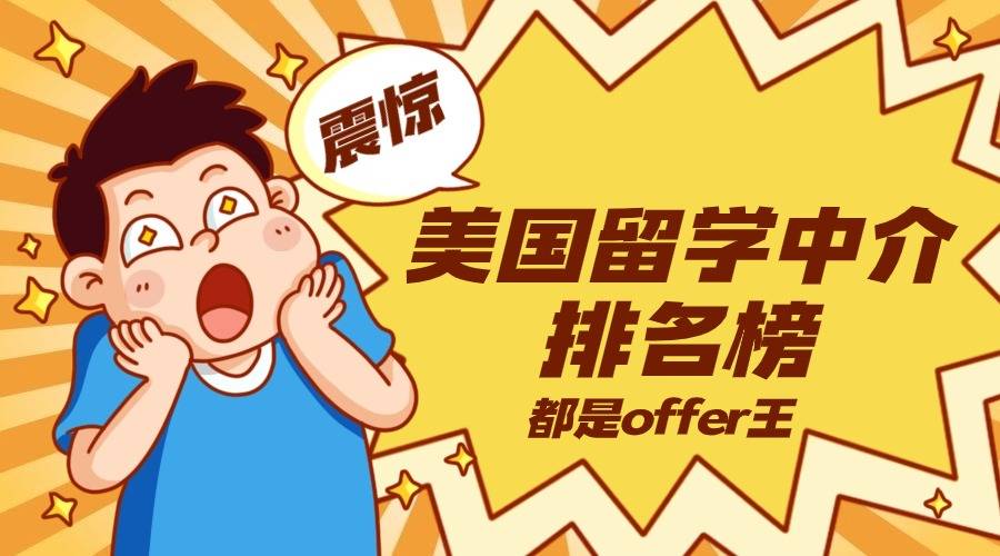 美国留学中介最新排名榜！哪几家是offer王！(图1)