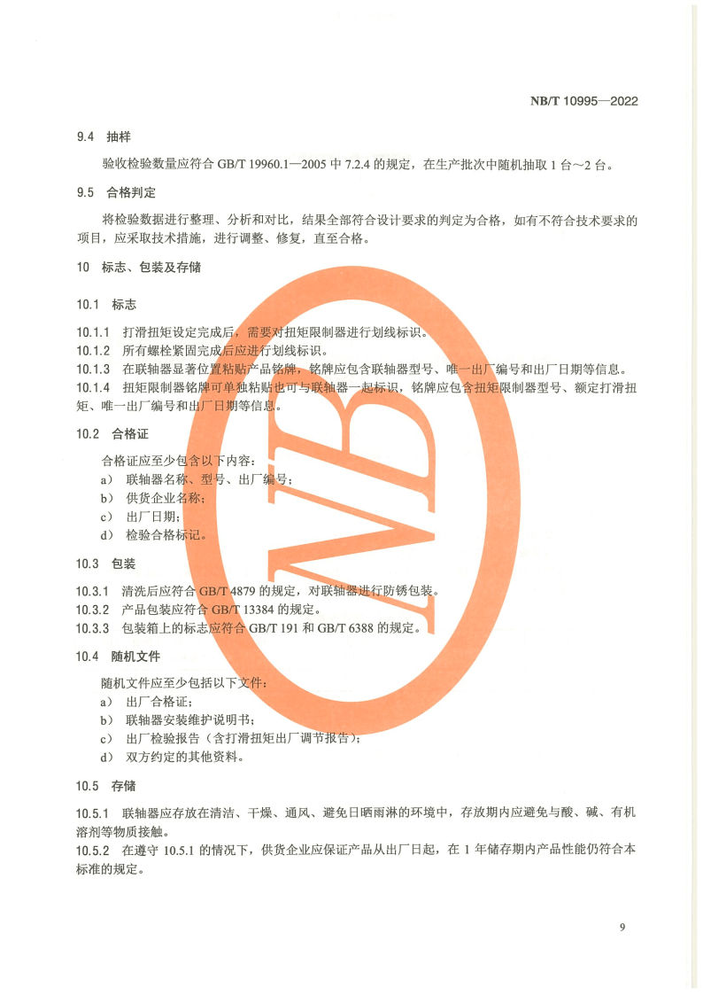 【标准】NB_T 10995-2022风力发电机组 高速轴联轴器技术规范（附下载）