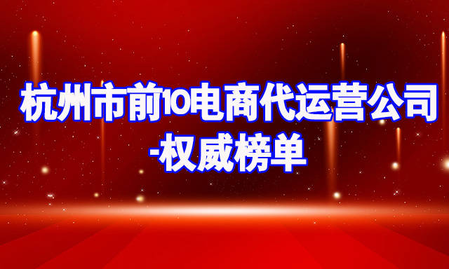 杭州市前10电商代运营半岛体育公司-权威榜单(图1)