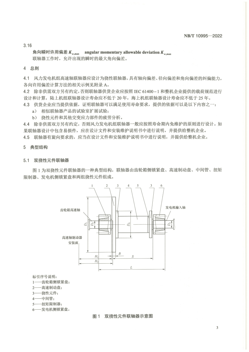 【标准】NB_T 10995-2022风力发电机组 高速轴联轴器技术规范（附下载）