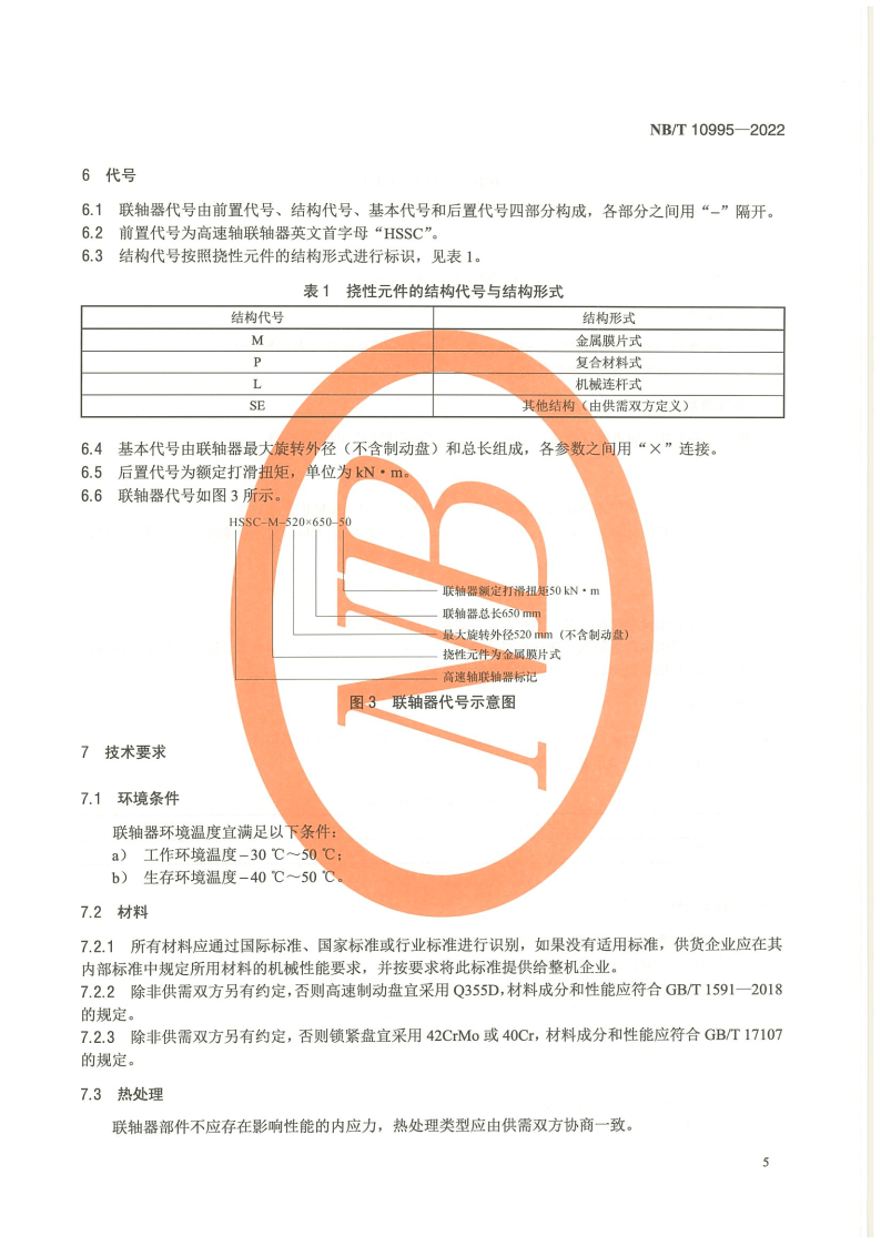 【标准】NB_T 10995-2022风力发电机组 高速轴联轴器技术规范（附下载）