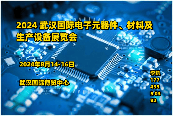 2024武汉电子展2024 武汉国际电子元器件、材料及生产设备展览会元器件(图1)