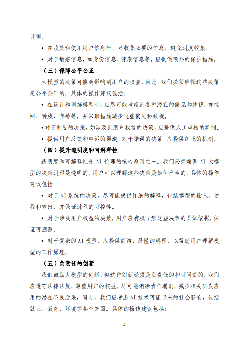 同济大学：2024人工智能大模型伦理规范操作指引(附下载)