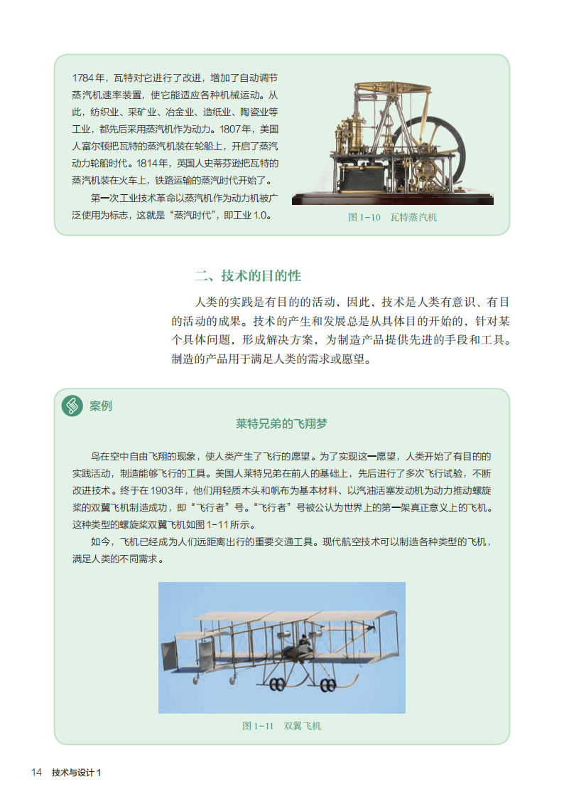 人教版高中通用技术必修电子课本《技术与设计1》
