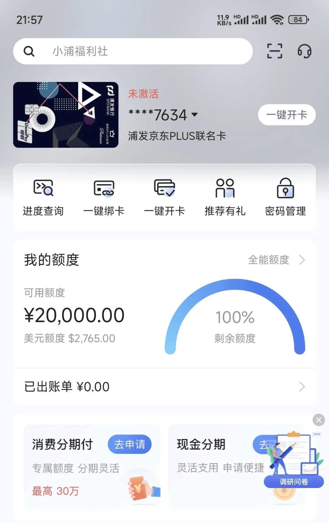 当然，除了稳定下卡之外，浦发近期提额以及曲线二卡方面也有很大的水。