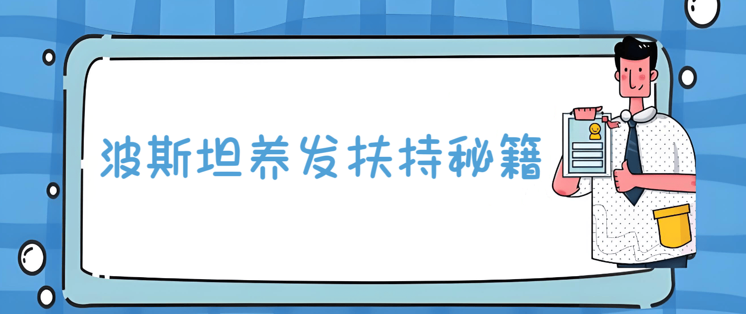 米乐M6波斯坦养发品牌扶助策略大揭秘你绝对不念错过！