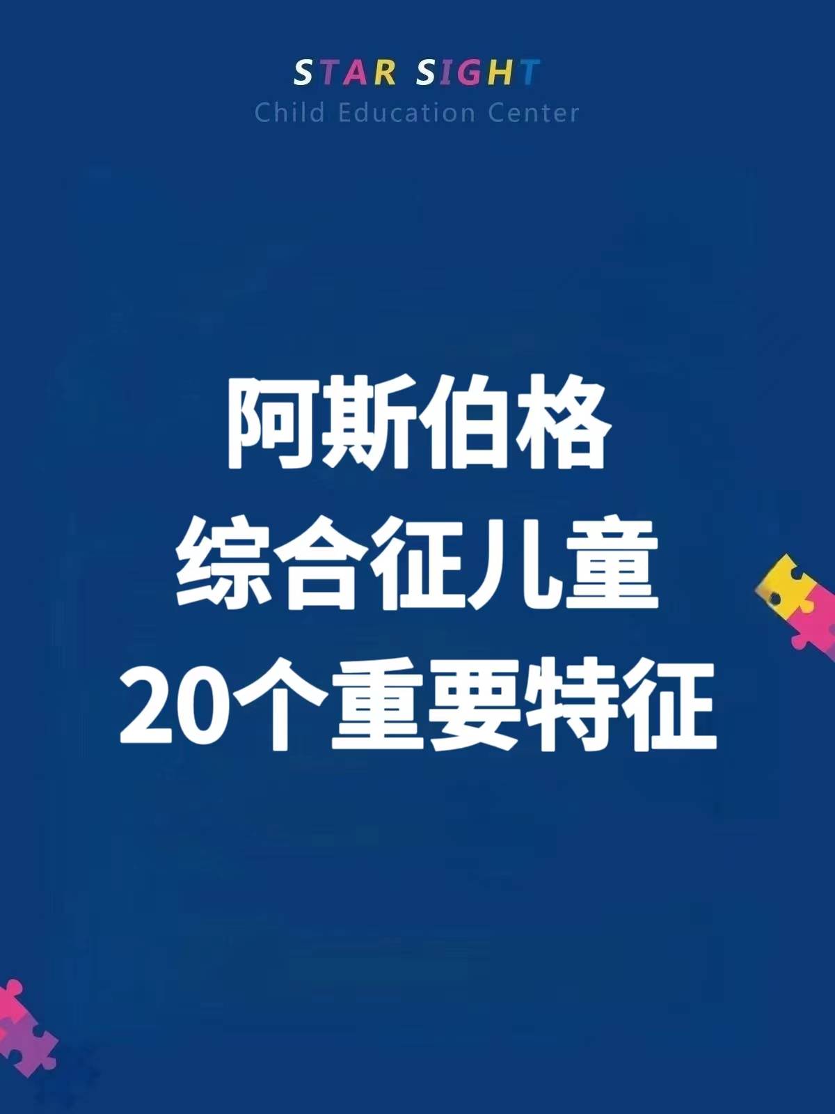 自闭症的近亲——阿斯伯格综合征儿童的20大特征，了解一下～