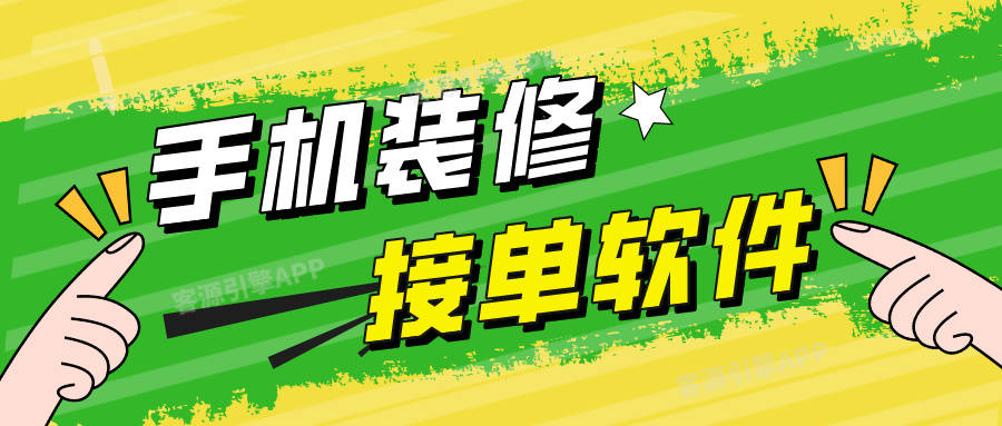 装修公司接星空体育app官网单2024的高效获取渠道盘点(图1)