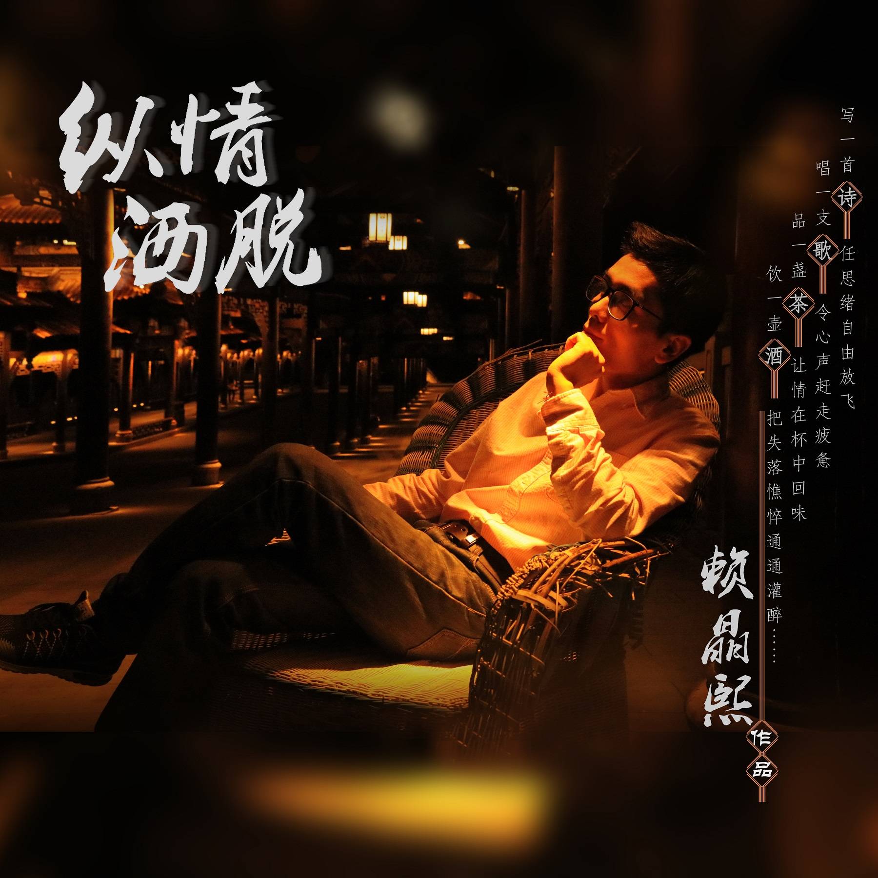 对话赖晶熙：《纵情洒脱》——让爱的阳光洒满心中每一个角落