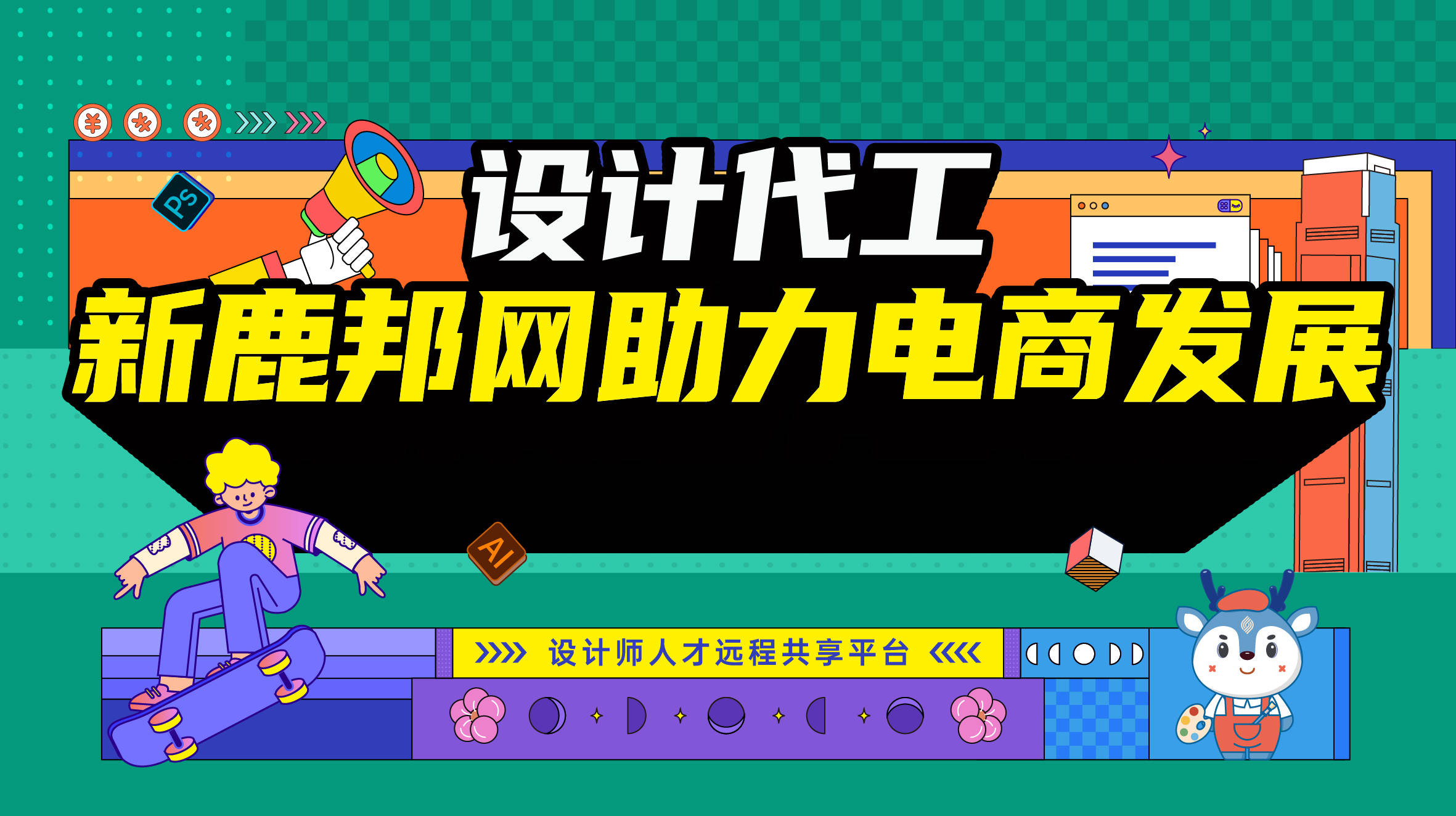 设计代工 | 新鹿邦网助力电商发展