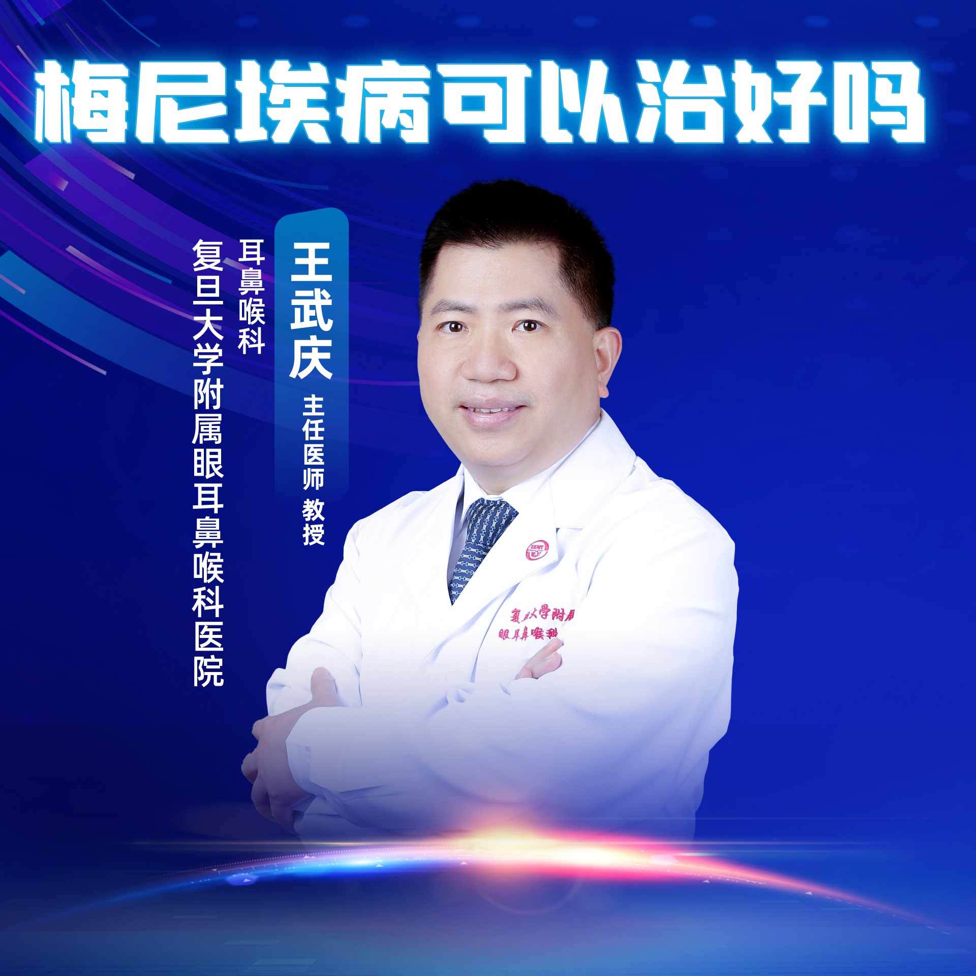 复旦大学附属眼耳鼻喉科医院王武庆医生：梅尼埃病可以治好吗？