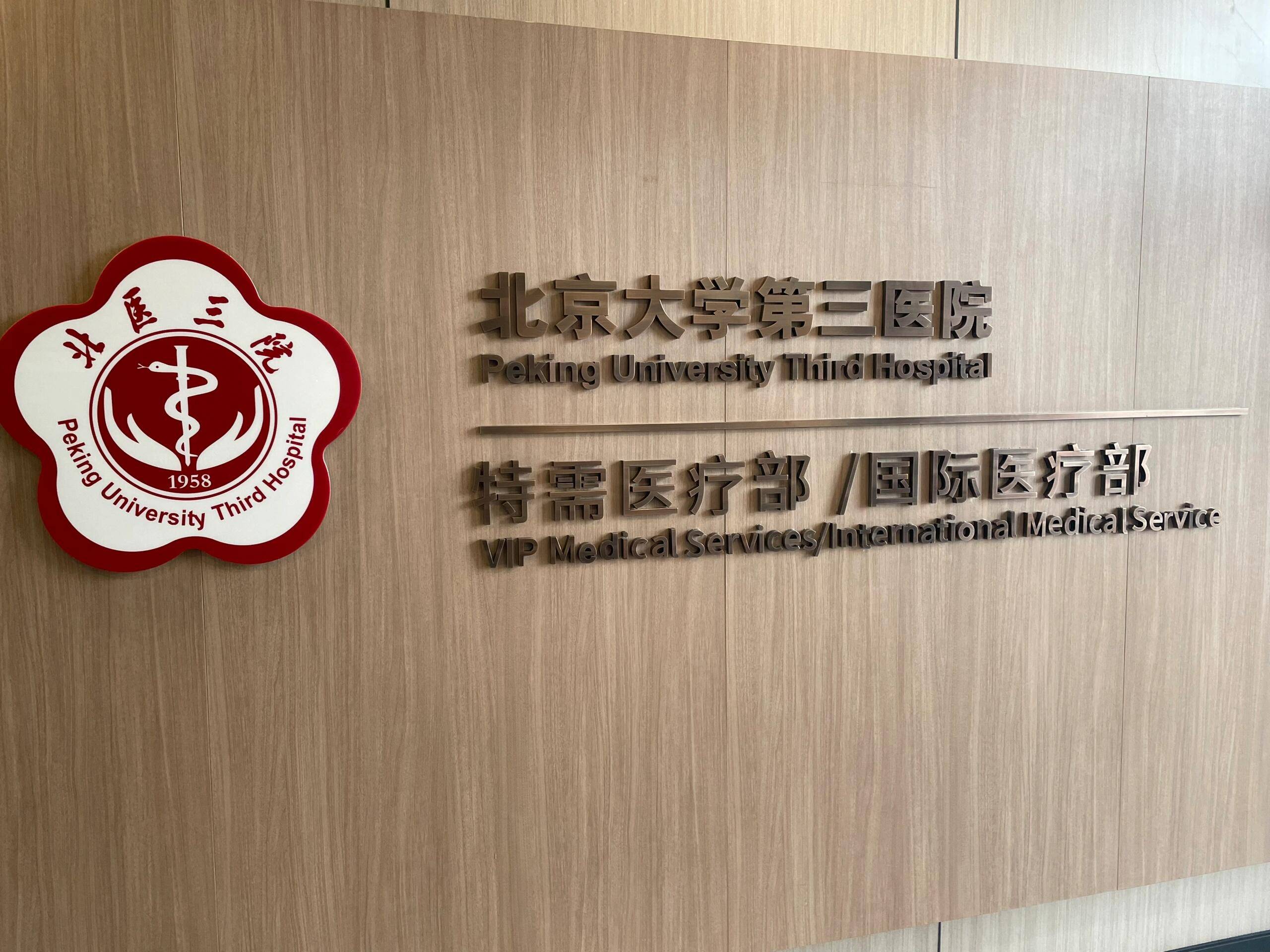 2024年北京大学第三医院普通部与国际部对比之——建档要求、流程、所需费用
