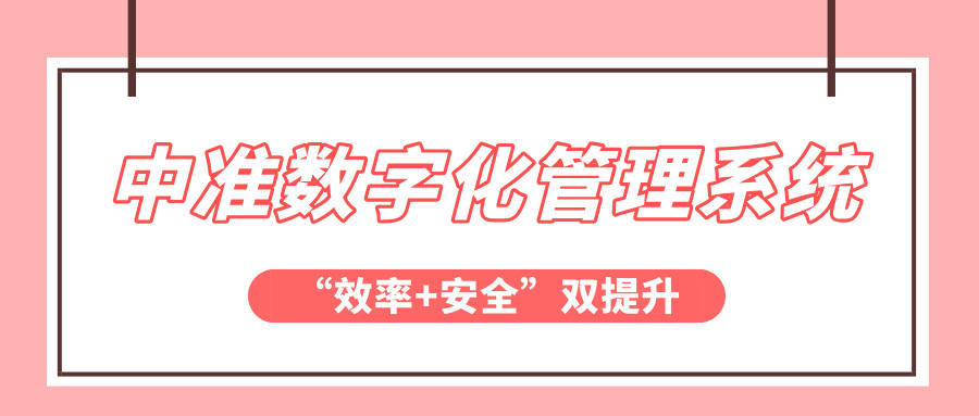 中准数字化管理系星空体育统助力企业实现“效率+安全”双提升(图1)