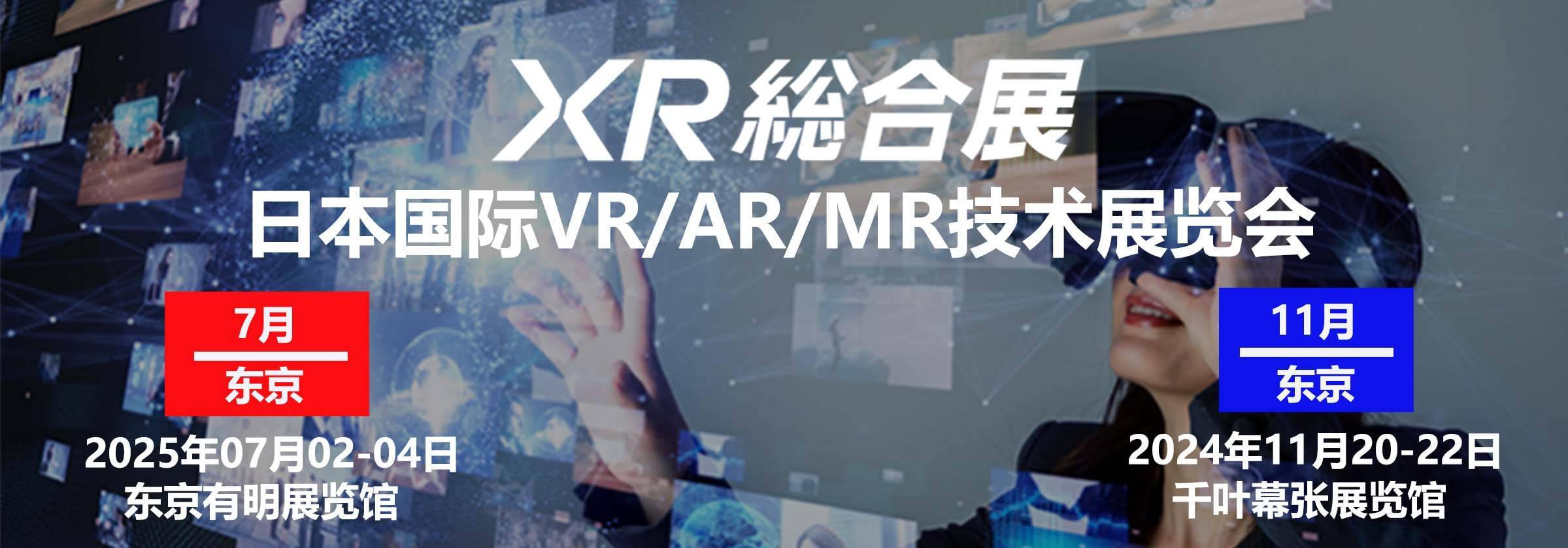 日本VR展2024日本国际VRARMR技术展 ARMR WORLD(图1)