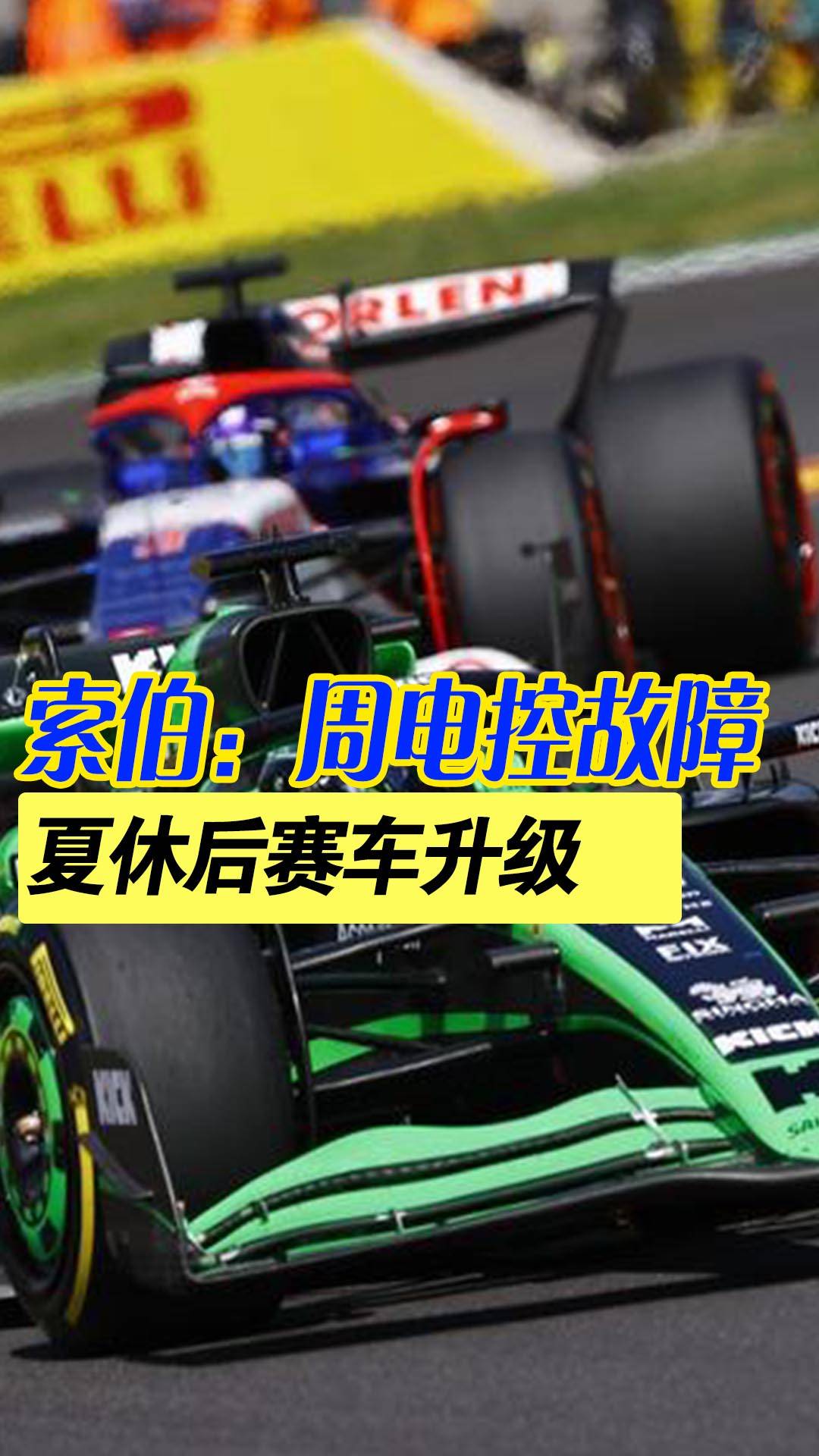 索伯夏休后给周冠宇提供升级版赛车-索伯F1图片
