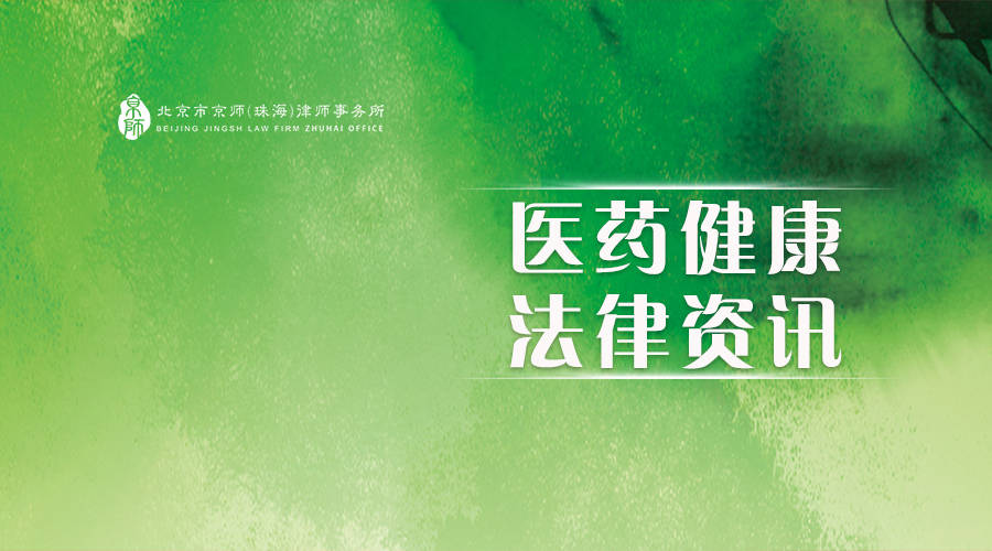 《医药与大健康法律资讯》2024年7月刊（法律资讯）医药卫生(全文版)，