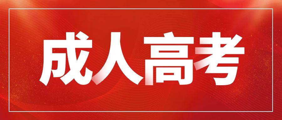2024年淄博成人高考报名截止时间和流程