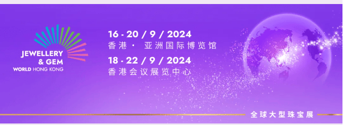 9月深圳、香港珠宝钟表展