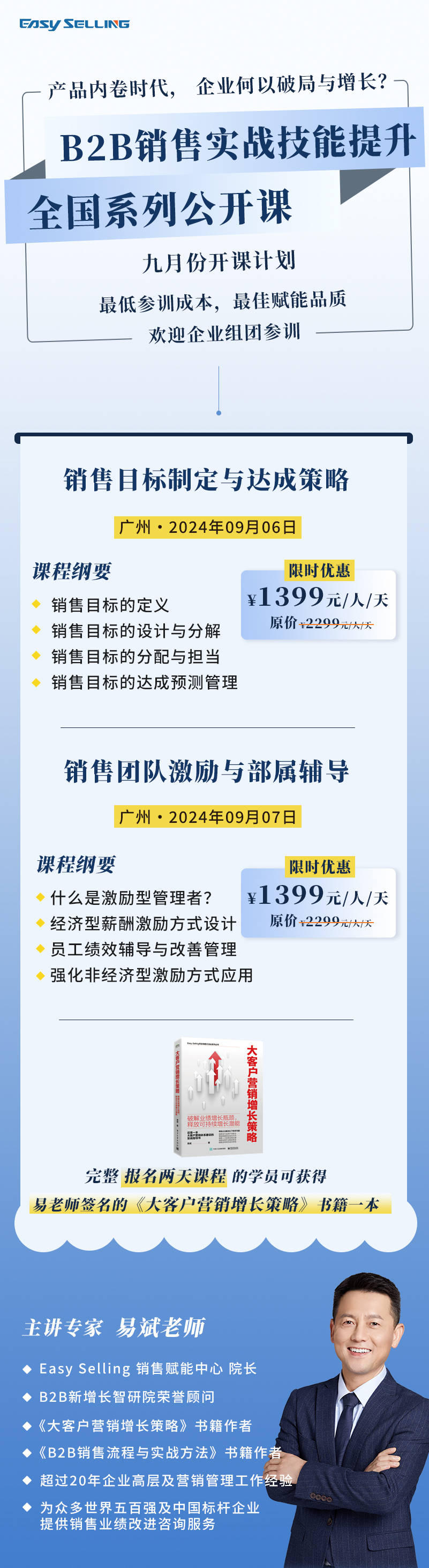 easy selling 9月【b2b销售实战技能提升】全国系列公开课报名通道已开启！
