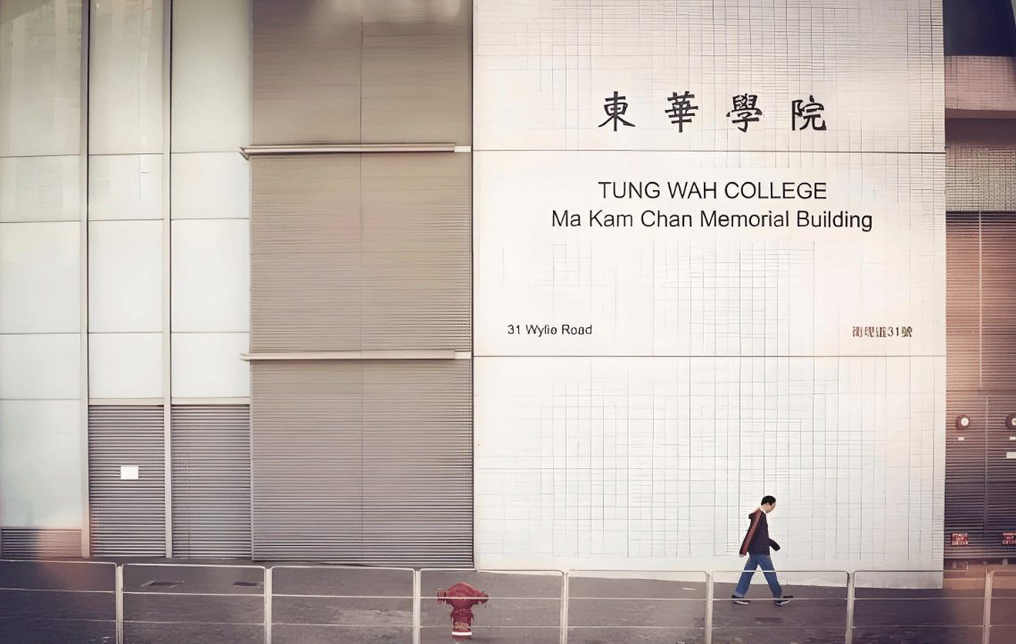 让我们一起走进东华学院，探索这里是如何改变无数学子命运的。学校简介香港东华学院香港东华学院，这所由东