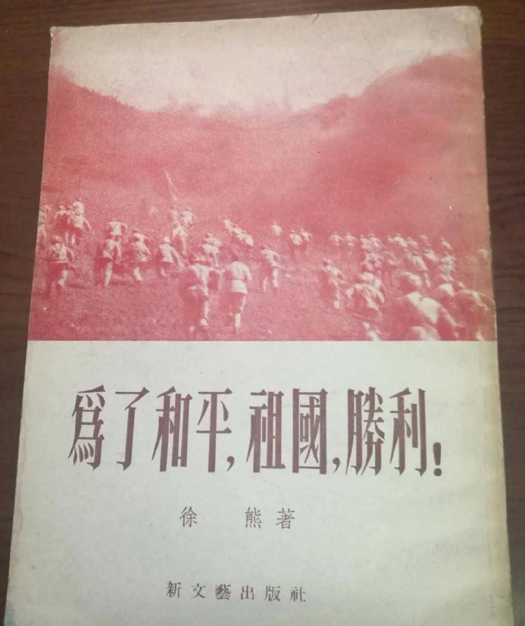 徐熊 著《为了和平，祖国，胜利》徐熊 《为了和平，祖国，胜利》目录徐